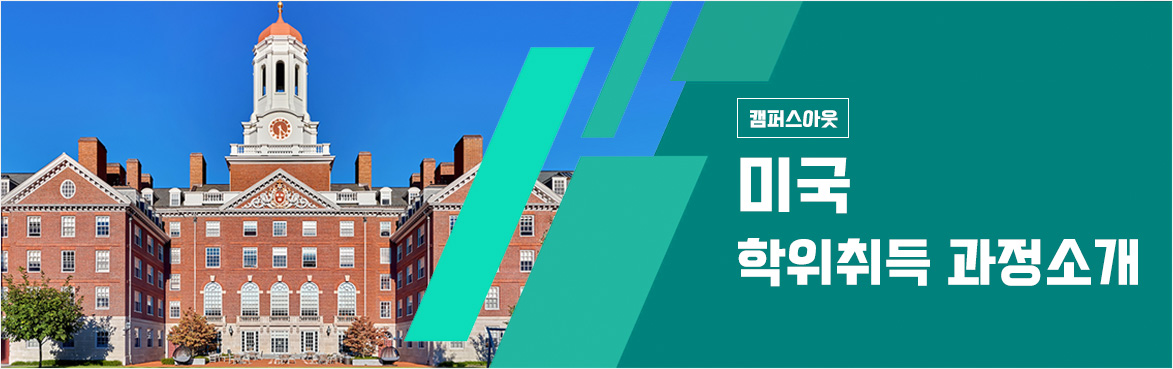 미국 학위취득 과정소개