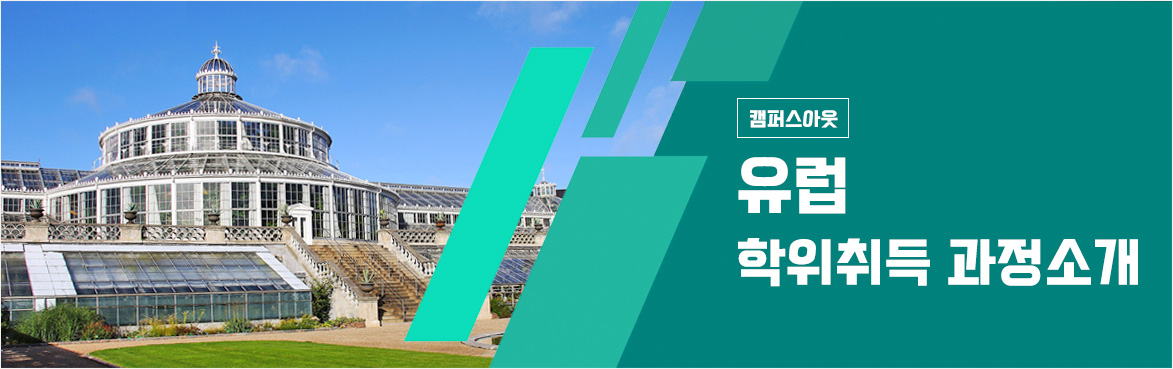 유럽 학위취득 과정소개