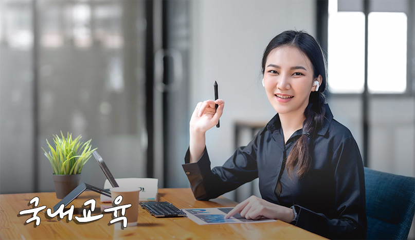 국내교육